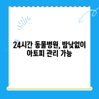 강아지 아토피 피부염, 24시간 동물병원에서 사이토포인트 주사 치료 받기 | 아토피, 피부염, 강아지, 동물병원, 사이토포인트