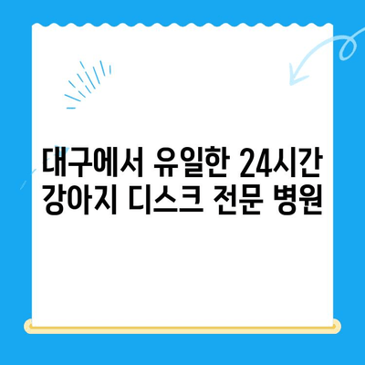 대구 24시간 강아지 디스크 전문 동물병원, 범어동물의료센터| 긴급 상황, 안전하게 맡기세요 | 24시간 진료, 디스크 전문, 척추질환, 응급처치, 강아지 전문 병원