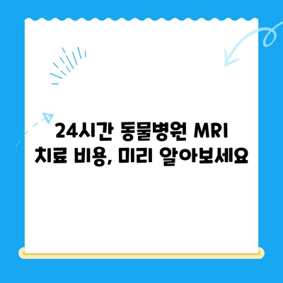 반려동물 구토, 피토와의 연관성과 24시간 동물병원 MRI 치료 비용 알아보기 | 반려동물 건강, 응급 상황, 진료 비용