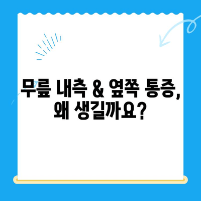 무릎 내측 & 옆쪽 통증, 이렇게 관리하세요! | 무릎 통증 원인, 증상, 치료, 운동, 예방