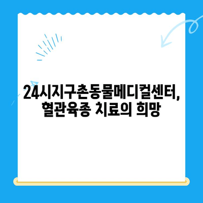 양천구 강아지 청색증 혈관육종, 증상과 수술 정보| 24시지구촌동물메디컬센터 | 강아지, 동물병원, 혈관육종, 청색증, 수술