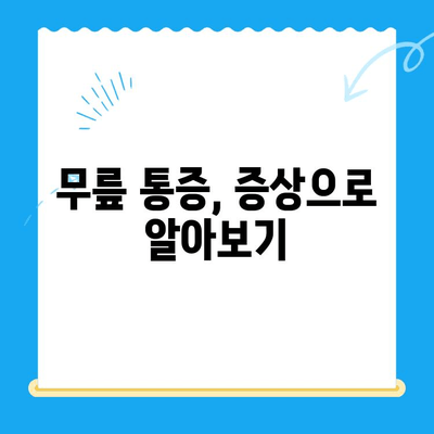 무릎 내측 & 옆쪽 통증, 이렇게 관리하세요! | 무릎 통증 원인, 증상, 치료, 운동, 예방