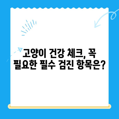 고양이 건강 체크 24시간 가능한 동물병원 찾기| 필수 검진 항목과 주의 사항 | 고양이 건강, 동물병원, 응급 상황, 야간 진료