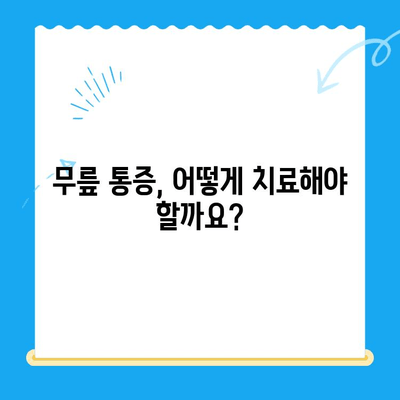 무릎 내측 & 옆쪽 통증, 이렇게 관리하세요! | 무릎 통증 원인, 증상, 치료, 운동, 예방