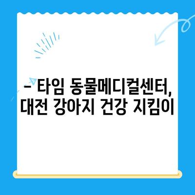 대전 강아지 건강검진, 타임 동물메디컬센터에서 믿을 수 있는 검진 받으세요! | 강아지 건강, 예방접종, 건강검진, 대전 동물병원