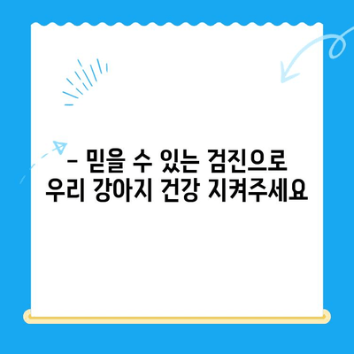 대전 강아지 건강검진, 타임 동물메디컬센터에서 믿을 수 있는 검진 받으세요! | 강아지 건강, 예방접종, 건강검진, 대전 동물병원