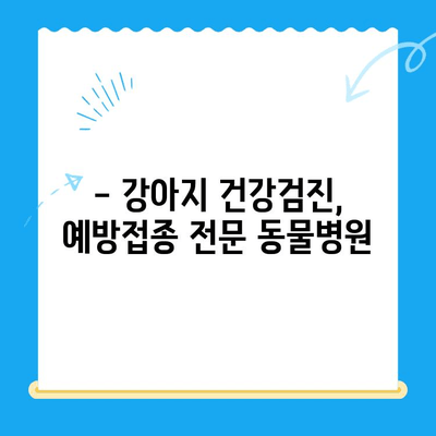 대전 강아지 건강검진, 타임 동물메디컬센터에서 믿을 수 있는 검진 받으세요! | 강아지 건강, 예방접종, 건강검진, 대전 동물병원