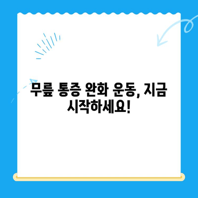 무릎 내측 & 옆쪽 통증, 이렇게 관리하세요! | 무릎 통증 원인, 증상, 치료, 운동, 예방