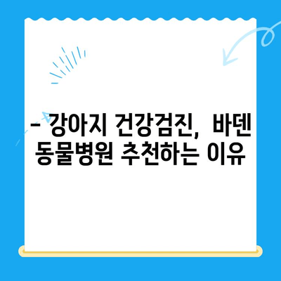 광주 바덴 동물메디컬센터 강아지 건강검진 후기| 솔직한 경험 공유 | 강아지 건강, 동물병원 추천, 건강검진 후기