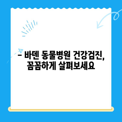 광주 바덴 동물메디컬센터 강아지 건강검진 후기| 솔직한 경험 공유 | 강아지 건강, 동물병원 추천, 건강검진 후기