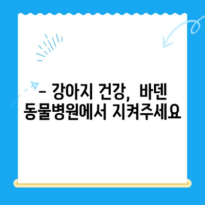 광주 바덴 동물메디컬센터 강아지 건강검진 후기| 솔직한 경험 공유 | 강아지 건강, 동물병원 추천, 건강검진 후기