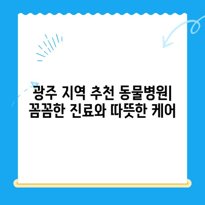 광주 강아지 건강 검진| 믿을 수 있는 동물병원 찾기 | 강아지 건강, 예방 접종, 건강 검진, 광주 동물병원 추천
