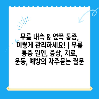 무릎 내측 & 옆쪽 통증, 이렇게 관리하세요! | 무릎 통증 원인, 증상, 치료, 운동, 예방