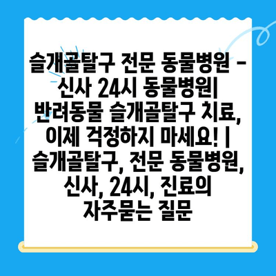 슬개골탈구 전문 동물병원 - 신사 24시 동물병원| 반려동물 슬개골탈구 치료, 이제 걱정하지 마세요! | 슬개골탈구, 전문 동물병원, 신사, 24시, 진료