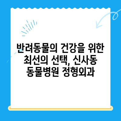 신사 동물병원 슬개골탈구 전문 정형외과 소개| 반려동물의 건강을 위한 최선의 선택 | 슬개골탈구, 정형외과, 수술, 재활, 신사동