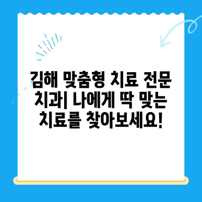 김해 맞춤형 치료 전문 치과| 나에게 딱 맞는 치료를 찾아보세요! | 김해 치과, 임플란트, 치아교정, 틀니, 보험