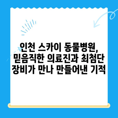 인천 스카이 동물병원 수술 후기| 반려동물의 건강한 회복 이야기 | 수술 후기, 동물병원 추천, 인천 동물병원