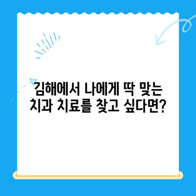 김해 맞춤형 치료 전문 치과| 나에게 딱 맞는 치료를 찾아보세요! | 김해 치과, 임플란트, 치아교정, 틀니, 보험