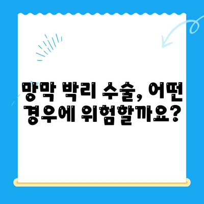 24시간 망막 박리 수술, 위험은 얼마나? | 망막 박리, 수술, 위험 요소, 주의 사항