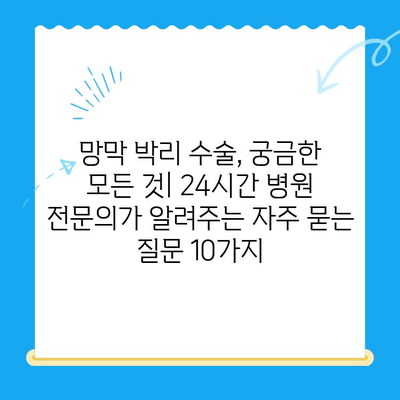 망막 박리 수술, 궁금한 모든 것| 24시간 병원 전문의가 알려주는 자주 묻는 질문 10가지 | 망막 박리, 수술, 회복, 24시간 병원, 전문의