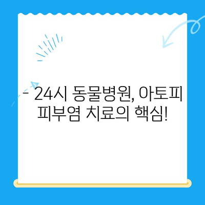 강아지 아토피 피부염, 24시 동물병원에서 해결하세요! | 증상, 치료, 관리, 24시간 응급 진료