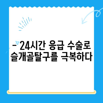 강아지 슬개골탈구 24시 수술 케이스| 성공적인 수술과 회복 위한 솔루션 | 슬개골탈구, 수술, 재활, 강아지 건강