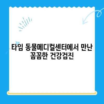 대전 24시 동물병원 타임 동물메디컬센터 강아지 건강검진 체험 후기| 솔직한 경험 공유 | 강아지 건강검진, 대전 동물병원, 타임 동물메디컬센터