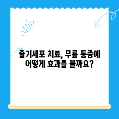 무릎 통증, 줄기세포 치료로 해결할 수 있을까요? | 무릎 통증, 줄기세포 치료, 재활, 치료 과정, 비용