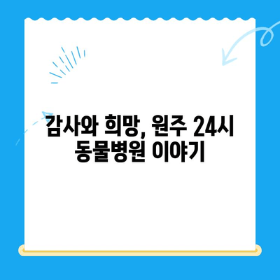 원주 24시 동물병원 강아지 사지마비 치료 후기| 희망을 찾은 이야기 | 사지마비, 재활, 치료 경험, 동물병원 후기