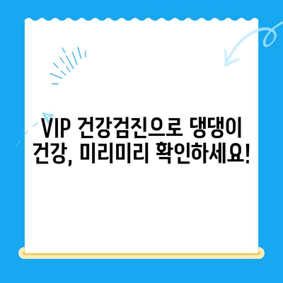 노원동물병원 VIP 강아지 건강검진 & 초음파 검사|  나만의 댕댕이, 건강하게 지켜주세요! |  프리미엄 건강 관리, 초음파 검사, 예약 안내