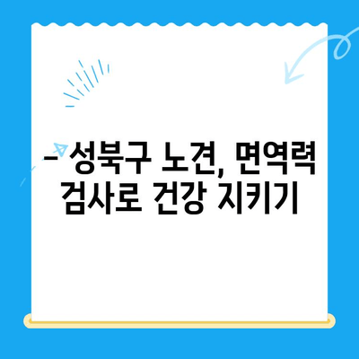 성북구 노견 강아지 면역력 검사 후기| 건강 지키기 위한 필수 정보 | 노견, 면역력, 건강검진, 성북구 동물병원