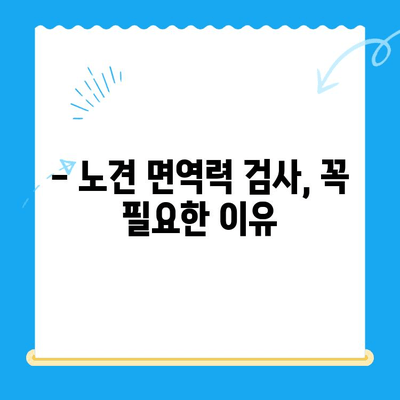 성북구 노견 강아지 면역력 검사 후기| 건강 지키기 위한 필수 정보 | 노견, 면역력, 건강검진, 성북구 동물병원