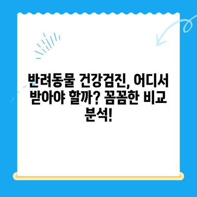 대전 24시간 동물병원 건강검진 리뷰| 솔직한 후기 & 추천 정보 | 반려동물 건강, 야간 진료, 검진 비용