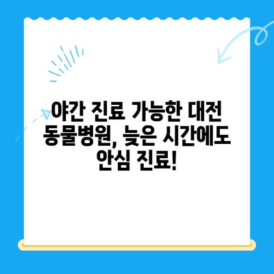 대전 24시간 동물병원 건강검진 리뷰| 솔직한 후기 & 추천 정보 | 반려동물 건강, 야간 진료, 검진 비용