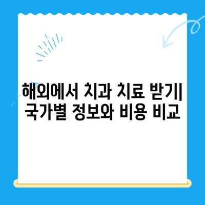 해외 거주/유학생을 위한 치과 치료 가이드| 국가별 정보 & 비용 비교 | 치과, 해외, 유학, 보험, 진료