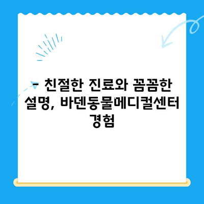 광주 바덴동물메디컬센터 방문 후기| 솔직한 경험 공유 | 동물병원 추천, 진료 후기, 광주 애견병원