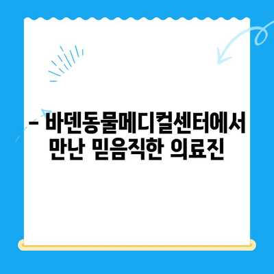광주 바덴동물메디컬센터 방문 후기| 솔직한 경험 공유 | 동물병원 추천, 진료 후기, 광주 애견병원