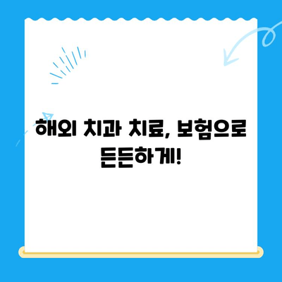 해외 거주/유학생을 위한 치과 치료 가이드| 국가별 정보 & 비용 비교 | 치과, 해외, 유학, 보험, 진료