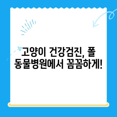 24시간 폴 동물병원 고양이 건강검진 특집| 꼼꼼한 검사 항목 & 건강 관리 팁 | 고양이 건강, 건강검진, 동물병원, 폴 동물병원