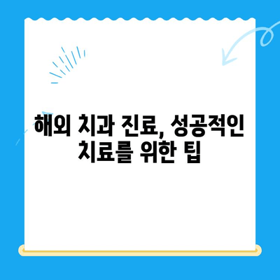 해외 거주/유학생을 위한 치과 치료 가이드| 국가별 정보 & 비용 비교 | 치과, 해외, 유학, 보험, 진료