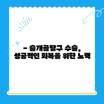 강아지 슬개골탈구 수술, 24시 동물병원에서 경험한 이야기 | 슬개골탈구, 수술 후기, 재활, 24시 동물병원