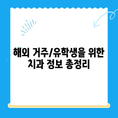 해외 거주/유학생을 위한 치과 치료 가이드| 국가별 정보 & 비용 비교 | 치과, 해외, 유학, 보험, 진료