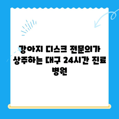 대구 24시간 강아지 디스크 검진 전문 병원 찾기| 밤낮으로 안전한 진료 | 24시간 응급, 디스크 전문, 강아지 병원, 대구