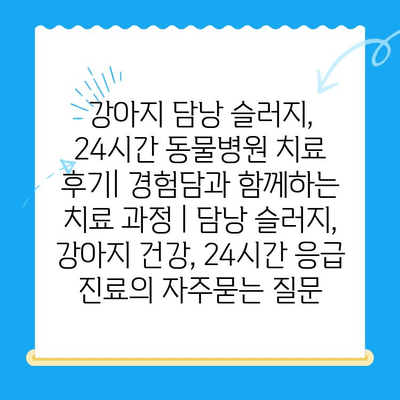 강아지 담낭 슬러지, 24시간 동물병원 치료 후기| 경험담과 함께하는 치료 과정 | 담낭 슬러지, 강아지 건강, 24시간 응급 진료