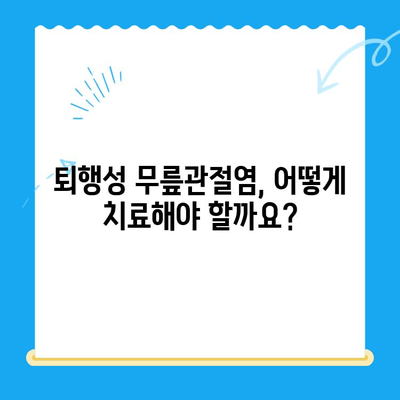 퇴행성 무릎관절염 치료 옵션| 당신에게 맞는 최적의 방법 찾기 | 무릎 통증, 관절염 치료, 비수술적 치료, 수술 옵션