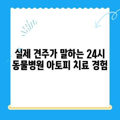 강아지 아토피 피부염 24시 동물병원 치료 후기| 실제 경험담과 전문가 리뷰 | 아토피, 피부염, 24시 동물병원, 강아지 건강