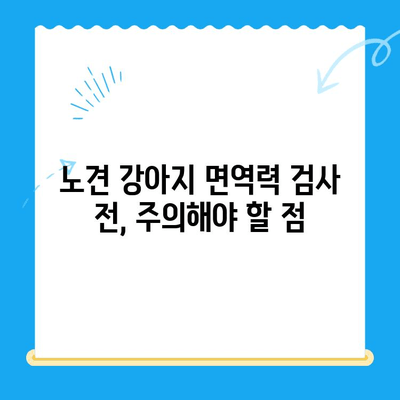 노견 강아지 면역력, 검사가 필요할 때? | 건강 지표, 증상, 검사 방법, 주의 사항