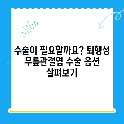 퇴행성 무릎관절염 치료 옵션| 당신에게 맞는 최적의 방법 찾기 | 무릎 통증, 관절염 치료, 비수술적 치료, 수술 옵션