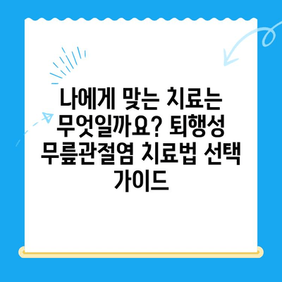 퇴행성 무릎관절염 치료 옵션| 당신에게 맞는 최적의 방법 찾기 | 무릎 통증, 관절염 치료, 비수술적 치료, 수술 옵션