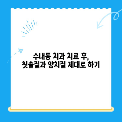 수내동 치과 치료 후 관리, 완벽하게 챙기는 방법 | 수내동 치과, 치료 후 관리, 구강 건강